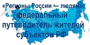 &laquo;Регионы России &mdash; людям&raquo;: федеральный путеводитель жителей субъектов РФ.