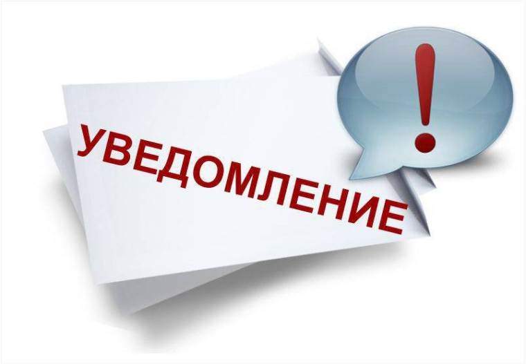 Уведомление. Уведомление.